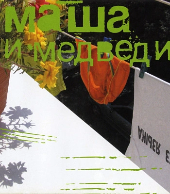 CD Маша И Медведи "Без Языка"