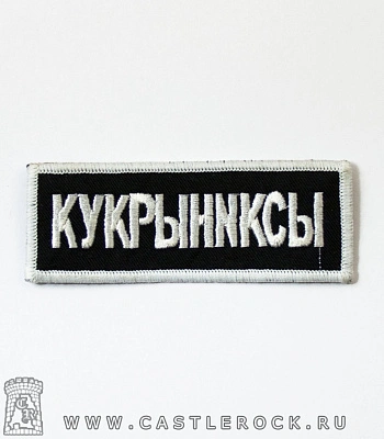 нашивка кукрыниксы (надпись, вышивка)