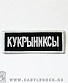 нашивка кукрыниксы (надпись, вышивка)