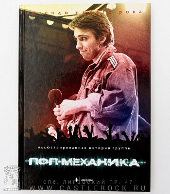 книга "иллюстрированная история группы поп-механика" кан а.