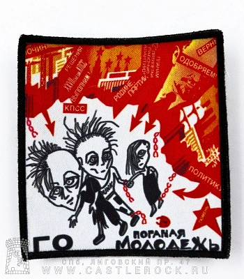 нашивка гражданская оборона "поганая молодежь" (квадратная)