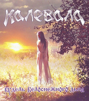 CD Калевала "Кудель Белоснежного Льна"