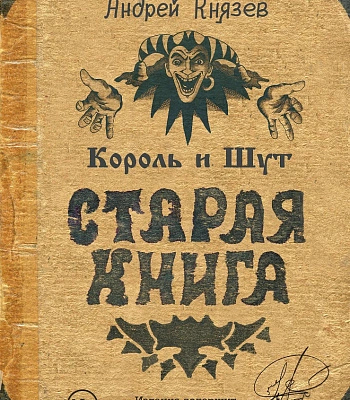 книга "король и шут. старая книга" князев а.