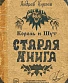 книга "король и шут. старая книга" князев а.