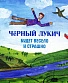 CD Черный Лукич "Будет Весело и Страшно"