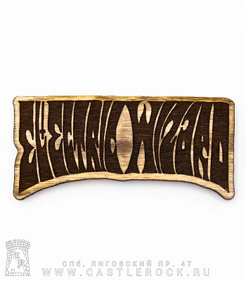 магнит деревянный electric wizard