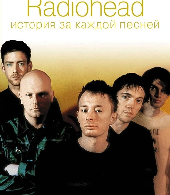 книга "radiohead: история за каждой песней" дохини д.