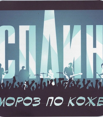 CD Сплин "Мороз По Коже"
