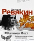 книга "калинов мост. избранные песни и стихи с комментариями" ревякин д.