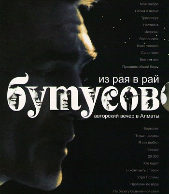 DVD Вячеслав Бутусов "Из Рая в Рай (Авторский Вечер в Алматы)"