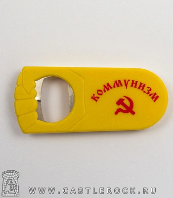 открывалка ссср "коммунизм"