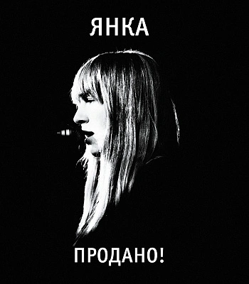 CD Янка "Продано!"