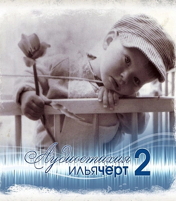 CD Илья Черт "Аудиостихия 2"