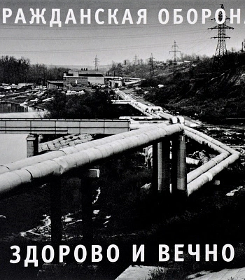 CD Гражданская Оборона "Здорово и Вечно"