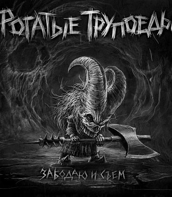 CD Рогатые Трупоеды "Забодаю и Съем"