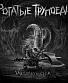 CD Рогатые Трупоеды "Забодаю и Съем"