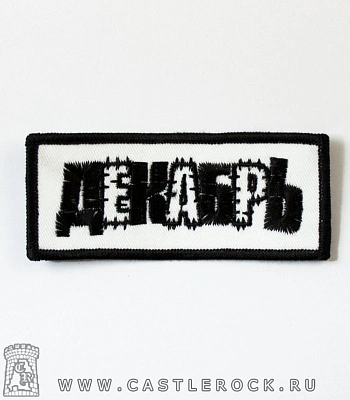 нашивка декабрь (лого, вышивка)