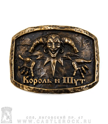 пряжка король и шут (лого, большая, бронза)