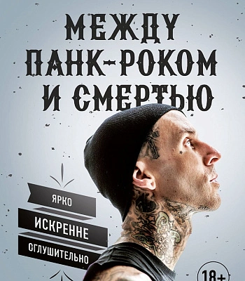книга "между панк-роком и смертью. автобиография барабанщика легендарной группы blink-182" баркер т.
