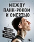 книга "между панк-роком и смертью. автобиография барабанщика легендарной группы blink-182" баркер т.