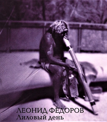 CD Леонид Федоров "Лиловый День"