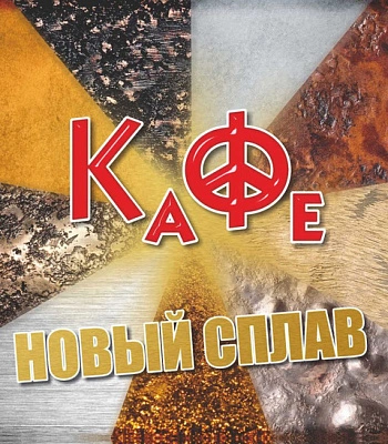 CD Кафе "Новый Сплав"