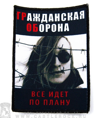 нашивка гражданская оборона "все идет по плану"