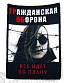 нашивка гражданская оборона "все идет по плану"