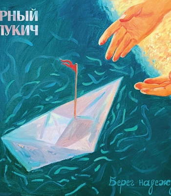 CD Черный Лукич "Берег Надежды" (2CD)