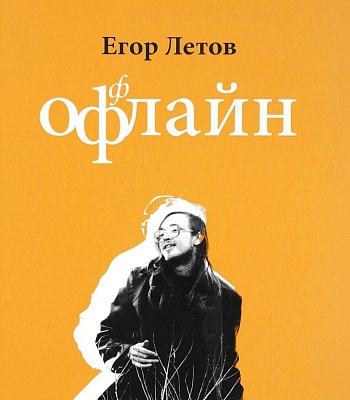 книга "егор летов. оффлайн"