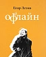 книга "егор летов. оффлайн"