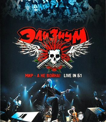 CD/DVD Элизиум "Мир-А Не Война! / Live In Б1"