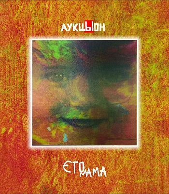 CD/DVD АукцЫон "Это мама"