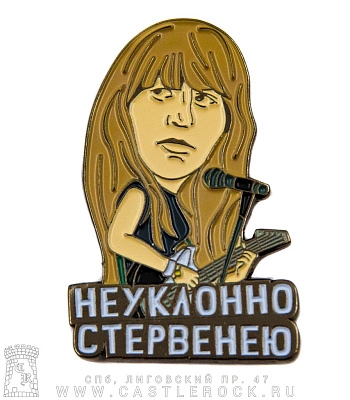 значок цанга янка дягилева "неуклонно стервенею"