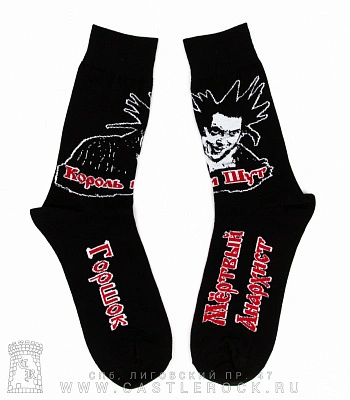 носки король и шут горшок "мертвый анархист"