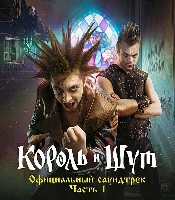 CD Король и Шут "Официальный Саундтрек. Часть 1"