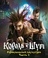 CD Король и Шут "Официальный Саундтрек. Часть 1"