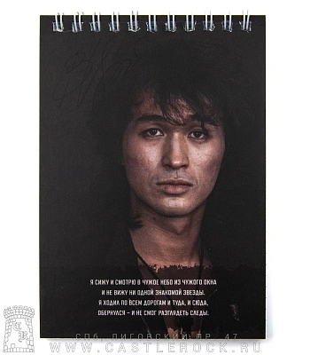 блокнот на пружине кино в. цой "я сижу и смотрю..."