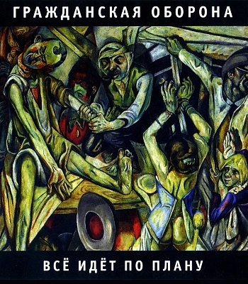 CD Гражданская Оборона "Все Идет По Плану"