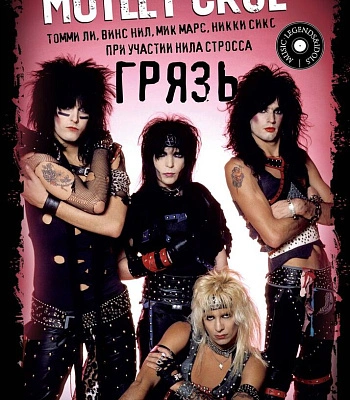 книга "motley crue. грязь. история самой скандальной рок-группы в мире"