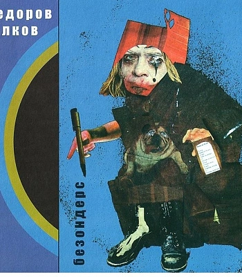 CD Леонид Федоров/Владимир Волков "Безондерс"