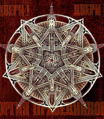 CD Оргия Праведников "Двери! Двери!"