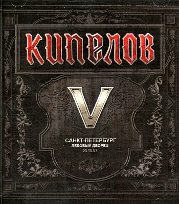 CD Кипелов "V (Санкт-Петербург Ледовый Дворец 20.10.07)"