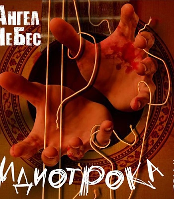 CD Ангел НеБес "Идиотрока Том II"