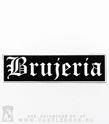 нашивка brujeria (лого белое, большая)