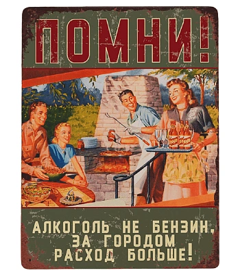 табличка помни! алкоголь не бензин, за городом расход больше!