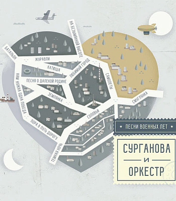 CD Сурганова И Оркестр "Песни Военных Лет"