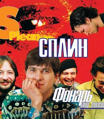 CD Сплин "Фонарь Под Глазом"