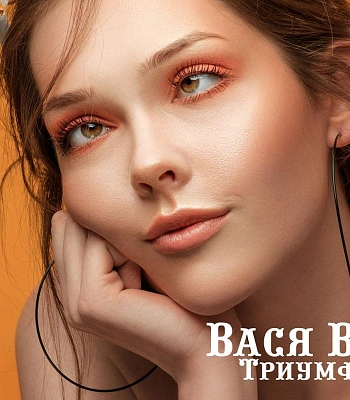 CD Вася Васин "Триумф"