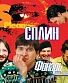 CD Сплин "Фонарь Под Глазом"